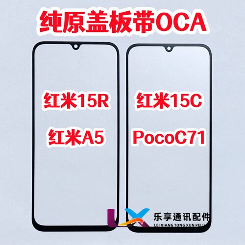 适用红米15C 红米15R A5 PocoC71纯原装盖板带OCA胶 外屏玻璃触摸