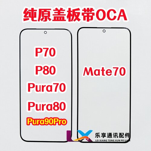 适用华为P70 Pura70 P80外屏 mate70 Pura90Pro纯原装盖板带OCA胶