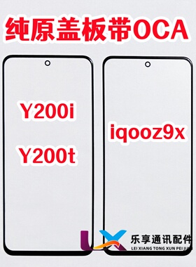 适用于VIVO Y200i Y200t iqoo z9x 外屏幕玻璃 纯原装盖板带OCA胶