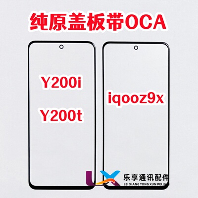 适用y200iiqooz9x盖板带OCA胶