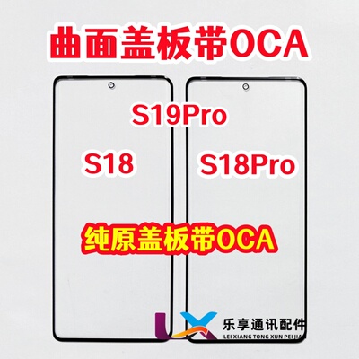 适用S18S18Pro外屏OCA盖板