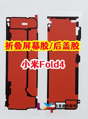 适用小米mix fold4折叠大屏幕背胶 fold4原装边框胶 中框后盖背胶