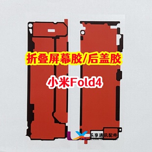 适用小米mix fold4折叠大屏幕背胶 fold4原装边框胶 中框后盖背胶