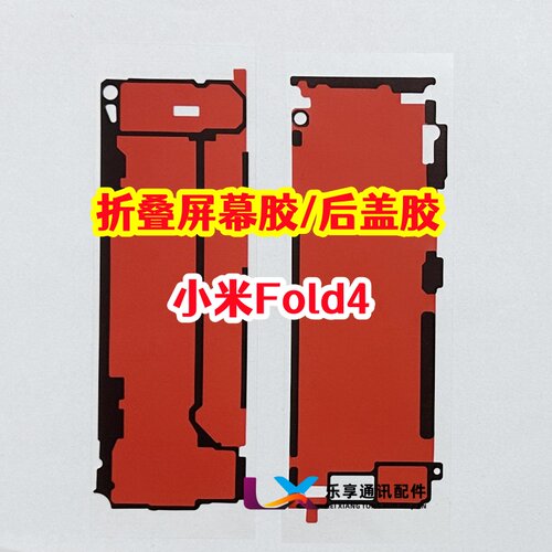 适用小米mix fold4折叠大屏幕背胶 fold4原装边框胶 中框后盖背胶