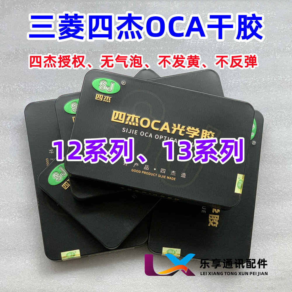 三菱四杰OCA干胶适用苹果13代12pro 13pro Max迷你mini压屏贴合胶 3C数码配件 手机零部件 原图主图