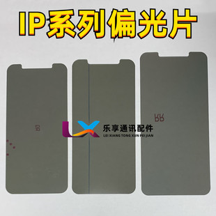 偏光片5S 6代6P 7代8代 11pro X XS MAX XR 6s plus 屏幕液晶底片
