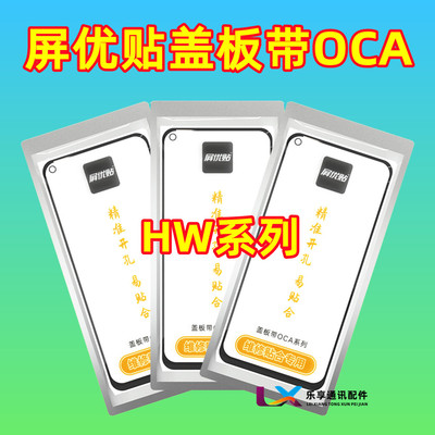 适用于华为系列屏优贴OCA盖板