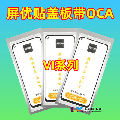 适用于VI系列屏优贴OCA盖板