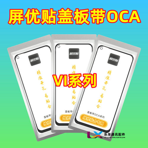 适用VI系列屏优贴OCA盖板