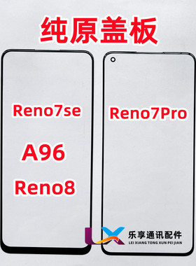 适用OPPO Reno7se  A96 Reno7pro Reno8外屏 纯原装盖板带OCA干胶