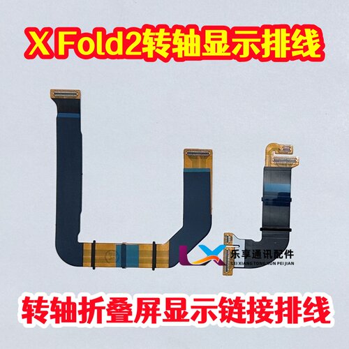 适用于VIVO xfold2 转轴排线 x fold2 折叠屏幕链接主板显示排线