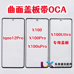 适用X100 X100s pro ultra 外屏 iqoo12pro纯原装曲面盖板带OCA胶