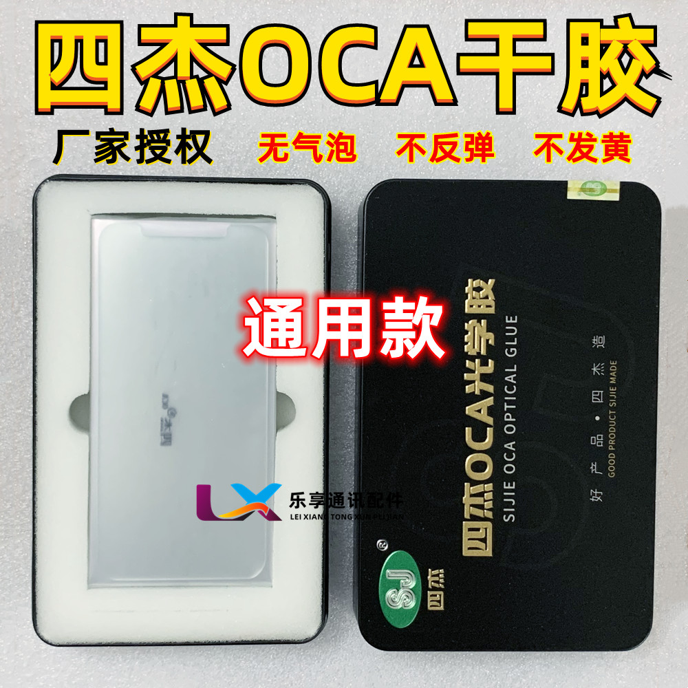 四杰oca干胶通用6.57寸