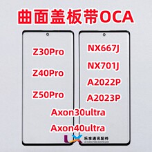 适用中兴努比亚NX667J Z40 Z50Pro Axon30ultra原装曲面盖板带OCA