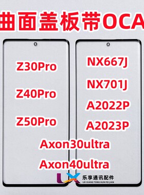 适用中兴努比亚NX667J Z40 Z50Pro Axon30ultra原装曲面盖板带OCA