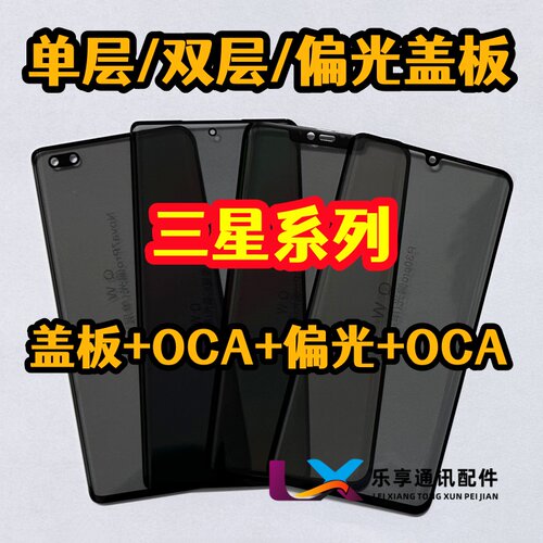 适用三星S20Ultra S21Ultra S22Ultra S23Ultra 偏光盖板带OCA胶