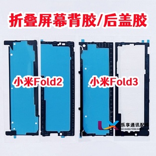 适用小米mix fold2 折叠屏幕背胶 fold3 原装边框胶 中框后盖背胶