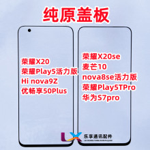 适用荣耀X20 X20se 麦芒10 play5tpro nova8se活力版9Z纯原装盖板