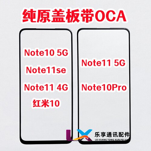 红米Note10/11原装盖板带OCA胶