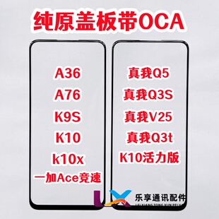 A36 A76 K9S真我Q3S V25外屏Q5 Q3t K10x活力版纯原装盖板带OCA胶