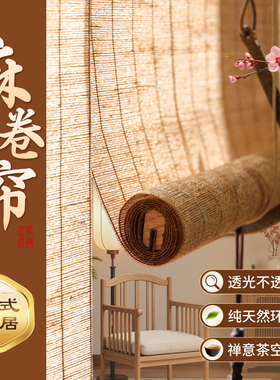 新中式天然亚麻黄麻宋式美学国风茶室卷帘遮光遮阳窗帘隔断免打孔