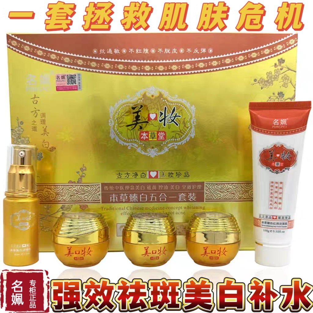 正品名姵美妆本草堂化妆品臻白美白祛斑修复霜祛黄五件套装护肤品