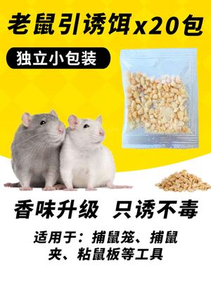 老鼠诱饵食高效香味诱鼠神器捕鼠笼夹子饵料粘鼠板胶水诱食引诱剂