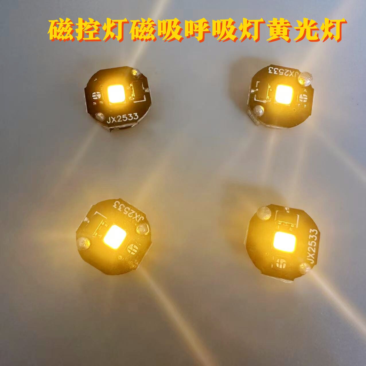 黄灯灯珠磁控灯拼豆磁吸灯