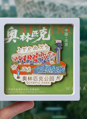 北京文创奥林匹克公园冰箱贴