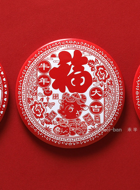 未半开瓶器冰箱贴新年福字中国风
