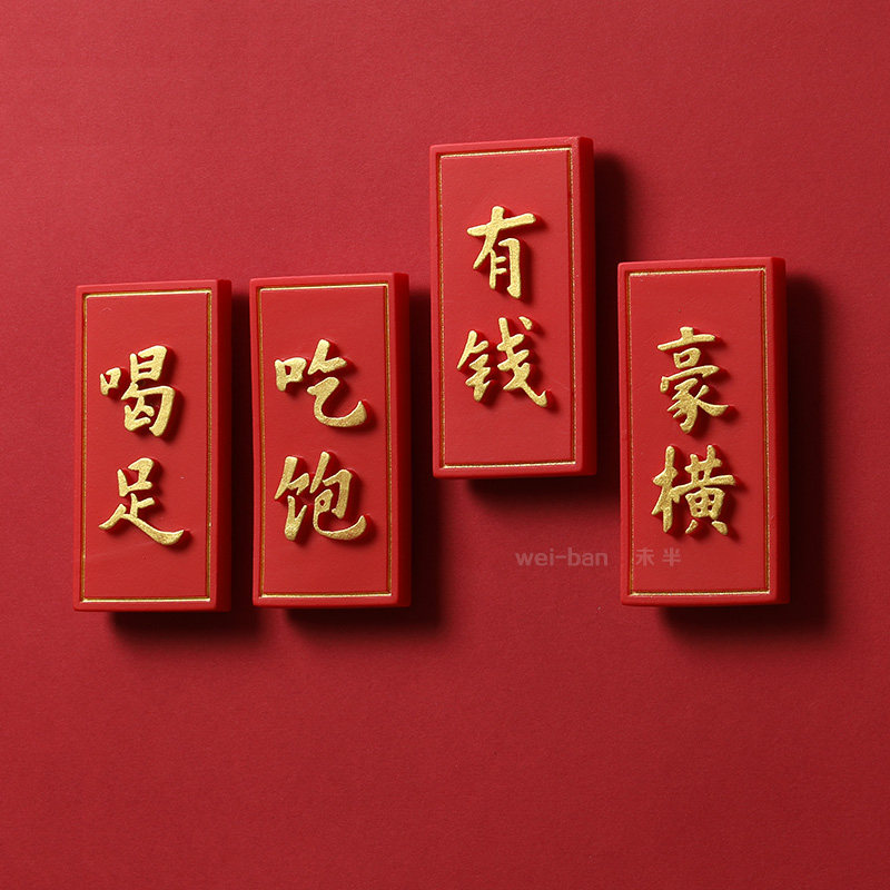 未半定制 有钱豪横冰箱贴 文字牌匾磁贴牛年新年喜庆装饰吃好喝好
