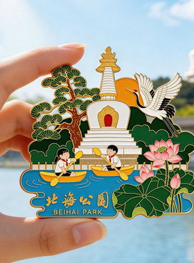 北京北海公园白塔冰箱贴磁贴