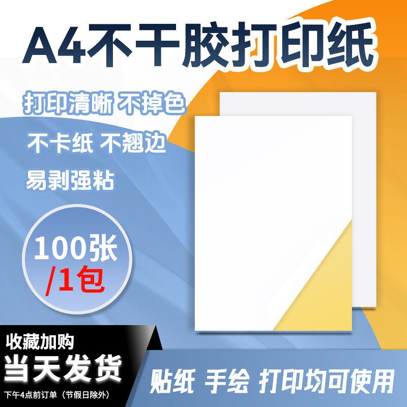 a4不干胶不干胶打印纸自粘贴纸图片