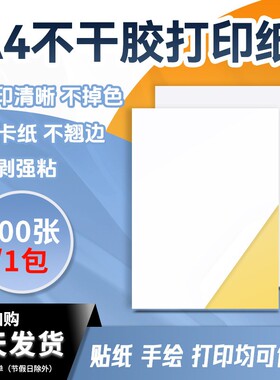 精圣A4不干胶打印纸光面哑面标签贴背胶铜板内切割喷墨姓名字贴纸