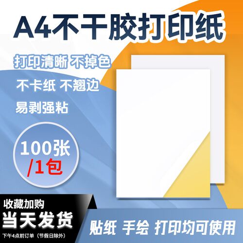 a4不干胶不干胶打印纸自粘贴纸