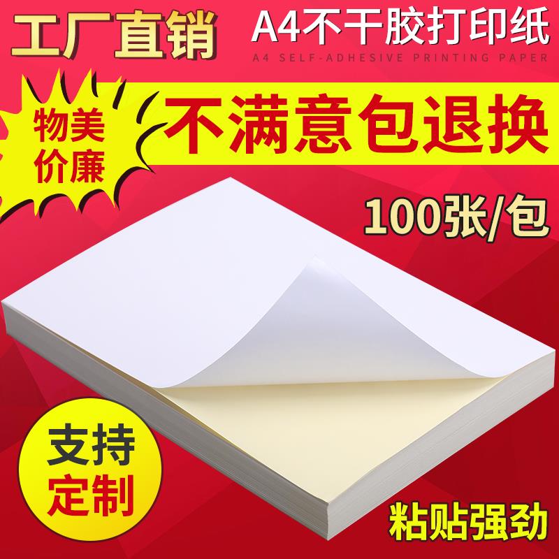 a4不干胶喷墨210*297哑面标签纸