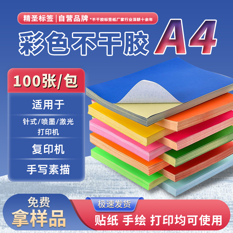 【现货！快速发货】彩色不干胶A4