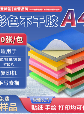 精圣A4彩色不干胶打印纸标签背胶红色铜版贴纸内切不干胶a4贴纸