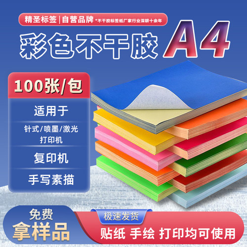 【现货！快速发货】彩色不干胶A4