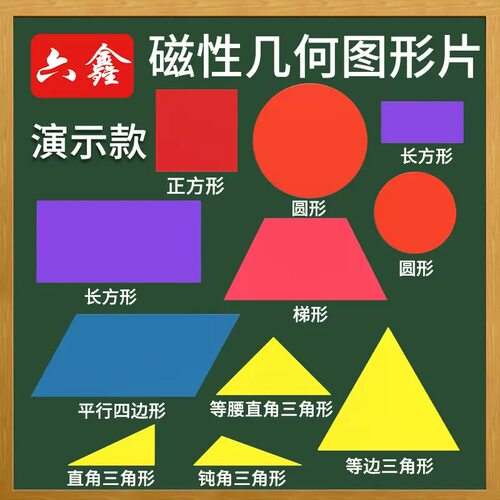 磁性几何图形片教具认识平面图形