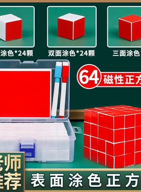 新课标表面涂色正方体观察物体三视图观察64颗2cm磁性正方体教具