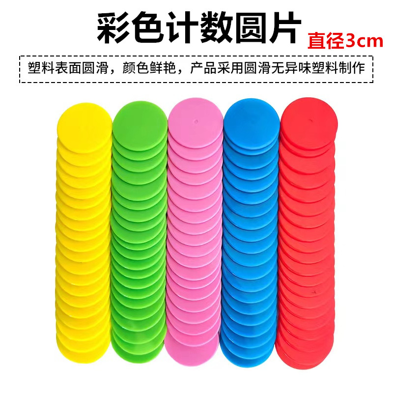 幼儿计数圆片彩色小学数学