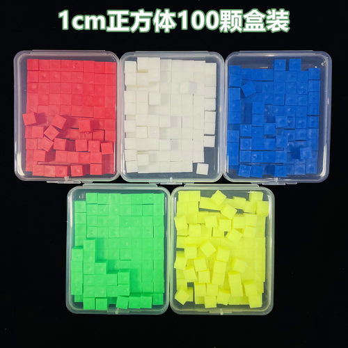 厘米立方块盒装1cm小物体观察