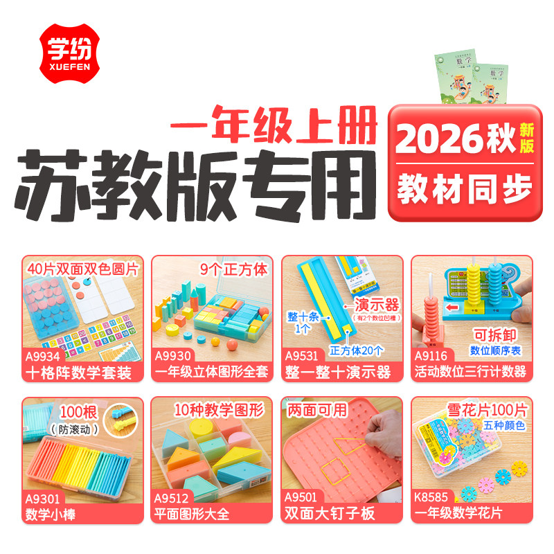 2026苏教版1年级上册整一整十几何体计数器十格阵小棒数学雪花片