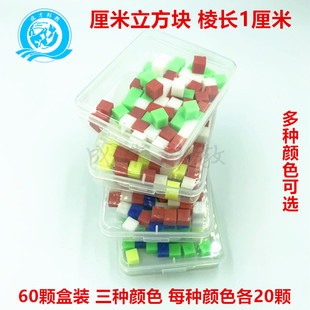 厘米立方块盒装1cm几何体立方体正方体实心塑料彩色单色小学数学