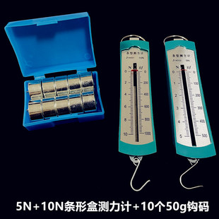 弹簧测力计5n学生用套装组合金属钩码50g实验教具条形盒测力计10N