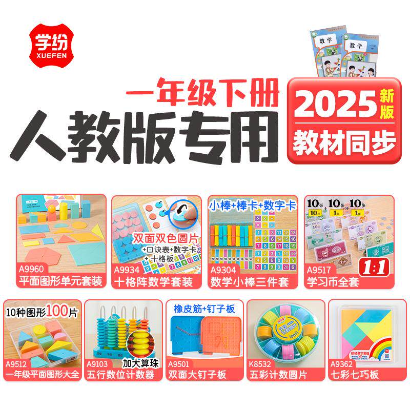 人教版2025新版1年级下册平面图形圆片小棒学习币计数器七巧钉板