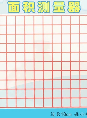 面积测量器1cm 透明小方格纸每格1厘米 小学数学估测面积学具教具