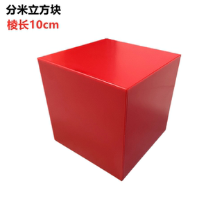 大号10cm正方体教具立方分米快四五年级小学生用立方块数学教具