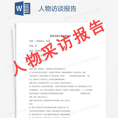 职业生涯人物访谈报告采访流程总结文档范本word模板素材代下载